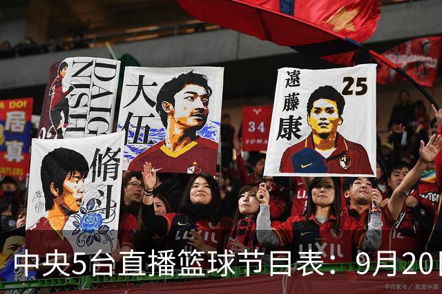 中央5台直播篮球节目表：9月20日CCTV5+直播中国男篮铜牌赛！