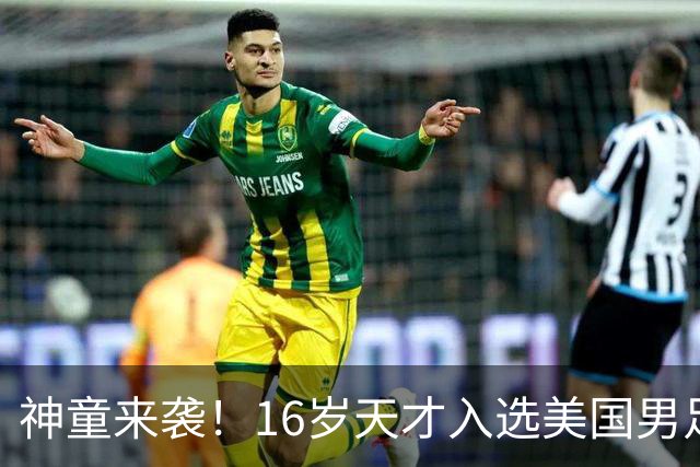 神童来袭！16岁天才入选美国男足，比赵松源还年轻，美职联29场9球9助