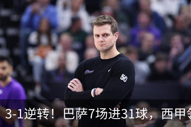 3-1逆转！巴萨7场进31球，西甲领先皇马6分，穆帅不赢马竞难争冠